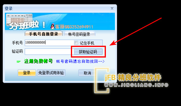 用手机号登录免费分班软件